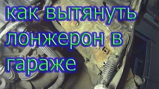 КАК вытянуть ЛОНЖЕРОН на БИТОМ АВТО в ГАРАЖЕ без инструмента. Вытяжка лонжерона своими руками.