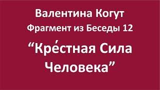 Крестная Сила Человека - фрагмент беседы 12 Валентины Когут