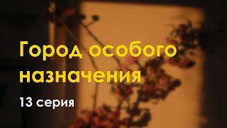 podcast | Город особого назначения | 13 серия - сериальный онлайн подкаст подряд, продолжение