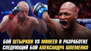 Бой Штырков vs Минеев в разработке / Следующий бой Шлеменко / Пейдж о перспективах Иэна Мачадо Гэрри