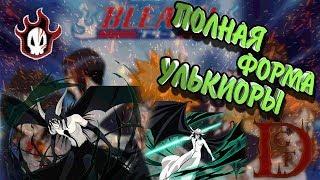 полная форма улькиоры / мой /  Блич пробуждение души / Bleach Death Awakening / soul torn