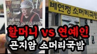 곤지암 지날때 마다 늘 보이는 양대 국밥집 비교 리뷰! | 곤지암 소머리 국밥