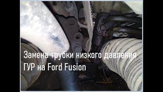 Замена трубки низкого давления ГУР на Ford Fusion