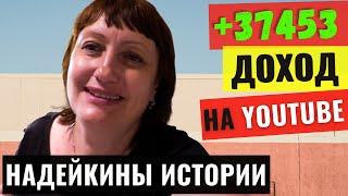 Надейкины истории. Обзор канала. Сколько зарабатывает канал на Ютуб в 2021 году.