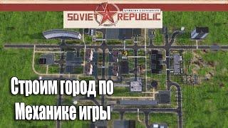 Гайд soviet republic как построить город по механике игры красивый с довольными жителями