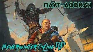 Neverwinter Online PVP Rogue - Random vs AnyKey