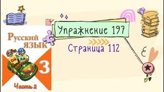 Упражнение 197 на странице 112. Русский язык (Канакина) 3 класс. Часть 2.