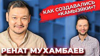 Ренат Мухамбаев: Дорохов \ КВН \ Камызяки Бэнд \ Корни и карьера актёра \ Предельник