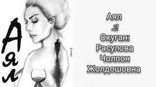 "Аял" 2-бөлүм/Аудио китеп/Автор : Айлин Д/ Окуган: Расулова Чолпон