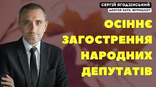 Осіннє загострення народних депутатів