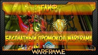 [Warframe] Бесплатный промокод Warframe | Глиф №9