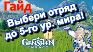 Гайд | Зачем и как подобрать отряд до 5-го уровня мира? | Genshin Impact.