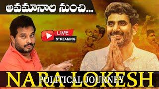 LIVE: Secrets About Nara Lokesh: అదే అయన రాజకీయ లక్ష్యం!? | Itlu Mee Jaffar