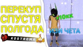 ПЕРЕКУП СПУСТЯ ПОЛГОДА???!!!(KOSTROMA)