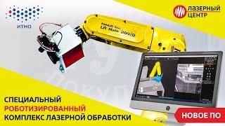 Роботизированная ЛАЗЕРНАЯ система с манипулятором FANUC // Лазерный Центр x Университет ИТМО