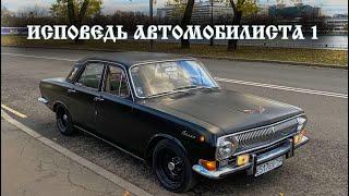 Исповедь Автомобилиста ГАЗ 24 - ВОЛГА