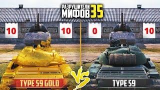 Type 59 GOLD VS Type 59  ПОДКРУТИЛИ?РАЗРУШИТЕЛИ МИФОВ 35 в WorldOfTanks