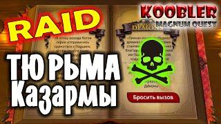 Magnum Quest - RAID ТЮРЬМА - КАЗАРМЫ как пройти полный обзор полное прохождение #magnumquest