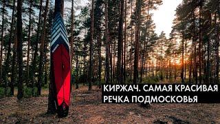 Киржач - самая красивая река Подмосковья. Сплав на сапах.