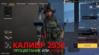 КАЛИБР 2030: "ВОЗРОЖДЕНИЕ". Полная доработанная версия. Игра #Калибр. #1СGS