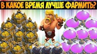 Clash of Clans | В какое время лучше фармить? Когда лучше фармить?