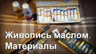 Что нужно для живописи маслом? Мои художественные принадлежности.