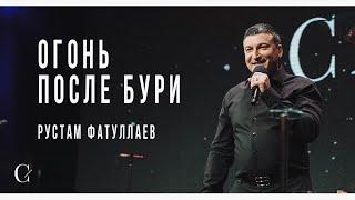 Огонь после бури - Рустам Фатуллаев