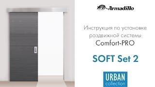 ИНСТРУКЦИЯ ПО УСТАНОВКЕ РАЗДВИЖНОЙ СИСТЕМЫ ARMADILLO COMFORT PRO SOFT SET 2