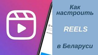 Как настроить reels в Инстаграм. Рилс в Беларуси.