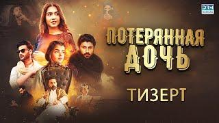 Пропавшая дочь | Тизер | Пакистанский сериал на русском языке | FC2O