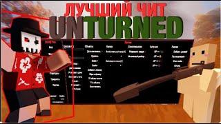 ТОПОВЫЙ чит на UNTURNED! CAPYMOD / UNDETECTED 2024