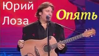 Юбилей (50) Юрия Лозы – Опять