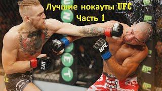 Лучшие нокауты | Best knockouts | Часть 1 | UFC