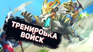 Lords Mobile - Тренировка войск Т4