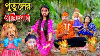 পুতুলের প্রতিশোধ | সম্পূর্ণ নতুন পর্ব | PUTULER PROTISODH | শোভার নাটক | bangla new natok 2024