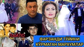 ФАРЗАНДИНИ ТУЙИНИ КУРОЛМАГАН МАШХУР МАРХУМЛАР