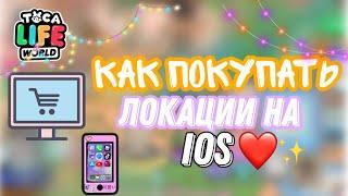 КАК ПОКУПАТЬ ЛОКАЦИИ на IOS//toca boca//тока бока//Milashka Toca