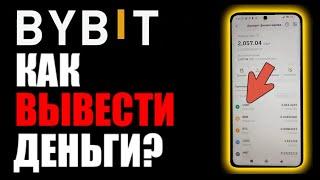 ByBit вывод средств на карту !