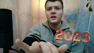 Поздравление с Новым годом 2023