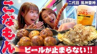 【布施飲み】仕事帰りに粉もんで一杯どうですか？イカ焼き！タコ焼き！ビール！　#二代目風神雷神 #1000円酒場