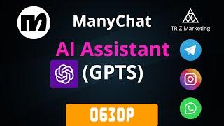 Manychat и AI Assistant (GPTS)