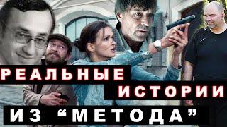 Реальные истории и прототипы из сериала "Метод"