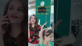 ای جونم ببین کی زنگ زده