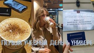 vlog | первый учебный день в ВШЭ | 1 сентября | мировая экономика