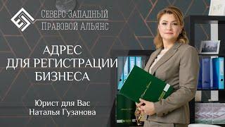 ЮРИДИЧЕСКИЙ АДРЕС ДЛЯ РЕГИСТРАЦИИ ООО. Юрист для Вас. Наталья Гузанова.