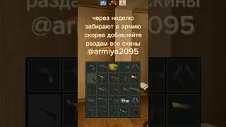 раздаю скины, забирают на войну, подробности в комментариях #csgo #кс #ксго #война