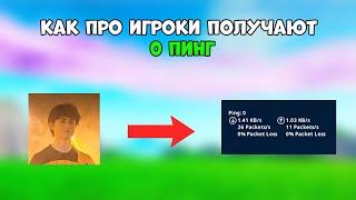 КАК ПРО ПОЛУЧАЮТ 0 ПИНГ В ФОРТНАЙТ!