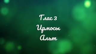 Глас 3. Ирмосы воскресные. Киевский распев. Альт.