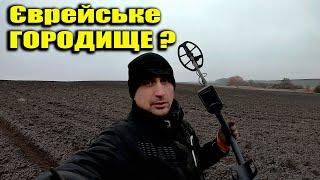 Знайшли рідкісну знахідку на Єврейському поселені . Пошук з металошукачем в Україні