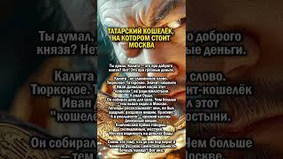 РУССКИЙ СОБИРАЛ ДЕНЬГИ ДЛЯ ОРДЫ     #россия #татарстан  #история